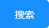 搜索圖標